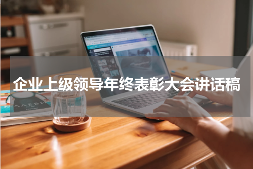 企业上级领导年终表彰大会讲话稿