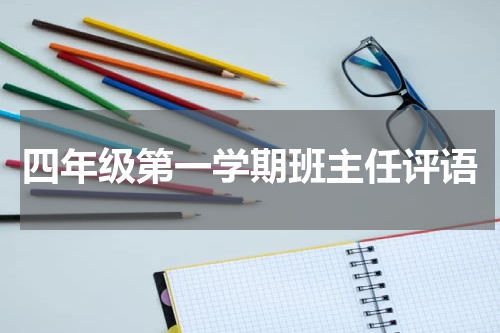 四年级第一学期班主任评语