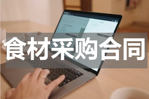 食材采购合同