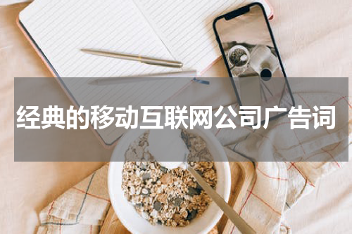 经典的移动互联网公司广告词