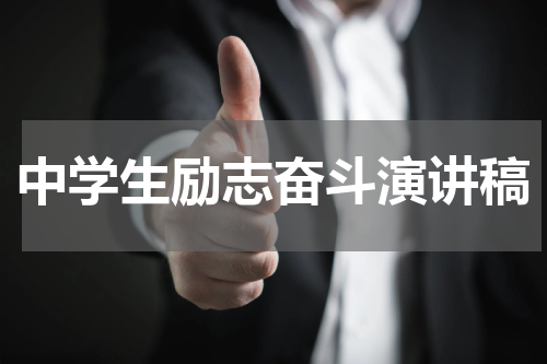 中学生励志奋斗演讲稿