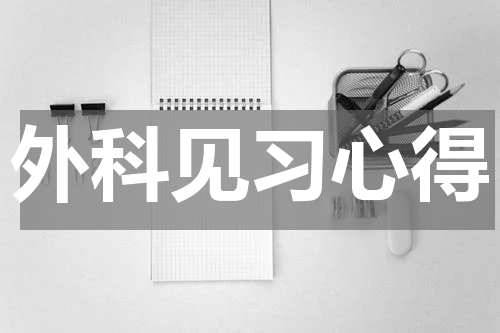 外科见习心得