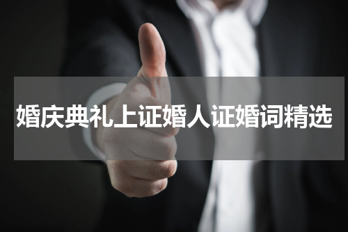 婚庆典礼上证婚人证婚词精选