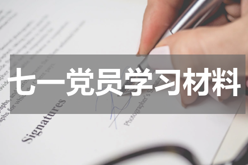 七一党员学习材料