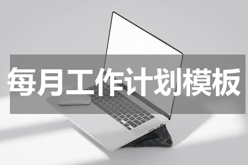 每月工作计划模板