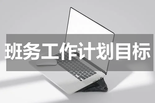 班务工作计划目标