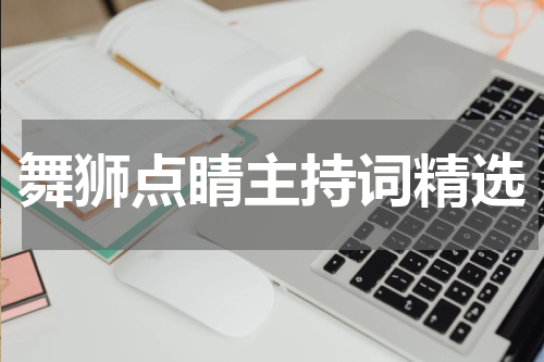 舞狮点睛主持词精选