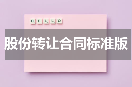 股份转让合同标准版