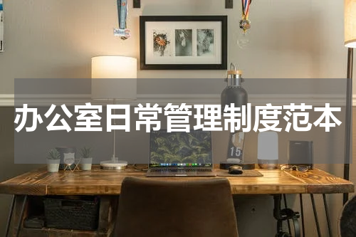 办公室日常管理制度范本