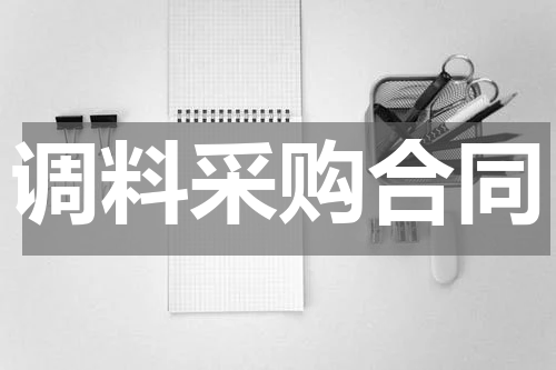调料采购合同