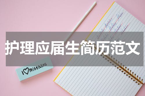 护理应届生简历范文