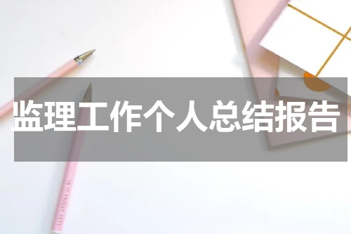 监理工作个人总结报告