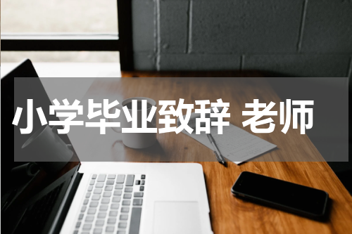 小学毕业致辞 老师