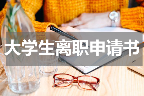 大学生离职申请书