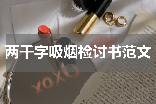 两千字吸烟检讨书范文