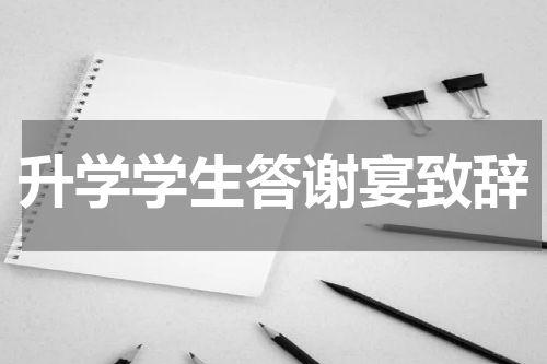 升学学生答谢宴致辞