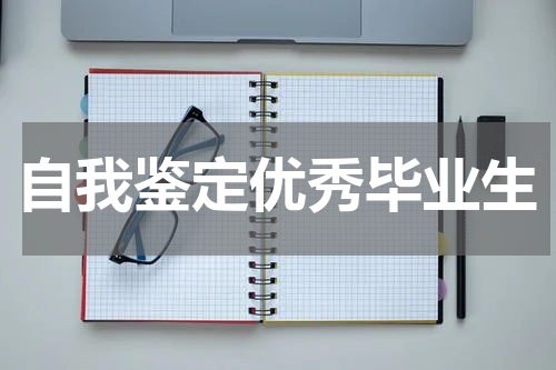 自我鉴定优秀毕业生
