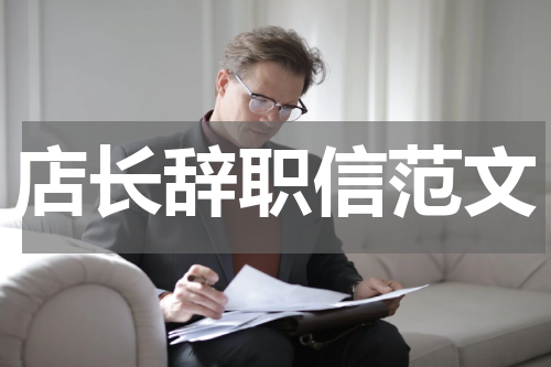 店长辞职信范文