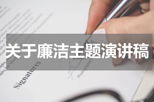 关于廉洁主题演讲稿