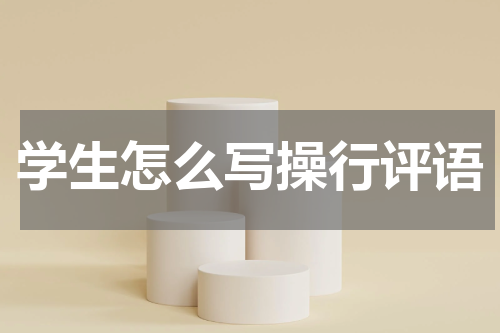 学生怎么写操行评语