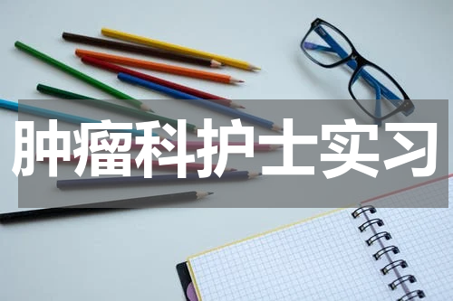 肿瘤科护士实习