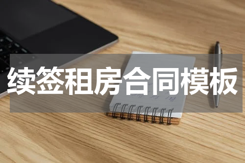 续签租房合同模板