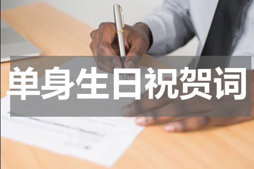 单身生日祝贺词