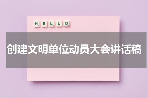 创建文明单位动员大会讲话稿