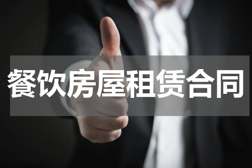 餐饮房屋租赁合同