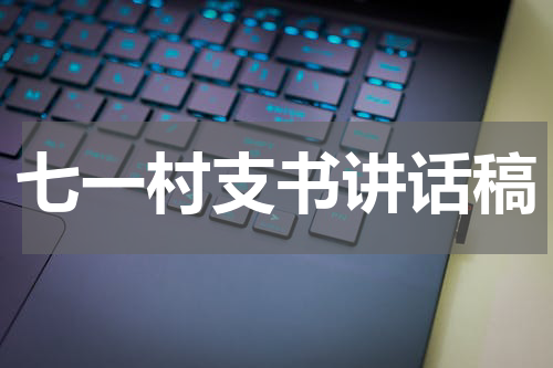 七一村支书讲话稿