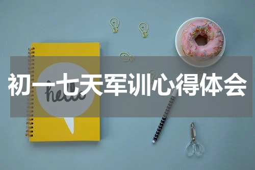 初一七天军训心得体会