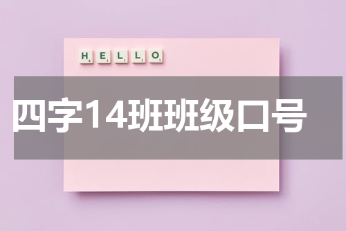 四字14班班级口号