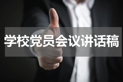 学校党员会议讲话稿