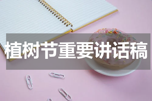 植树节重要讲话稿