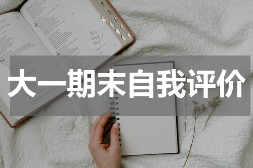 大一期末自我评价