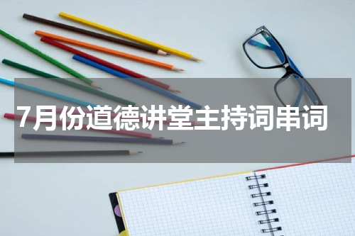 7月份道德讲堂主持词串词