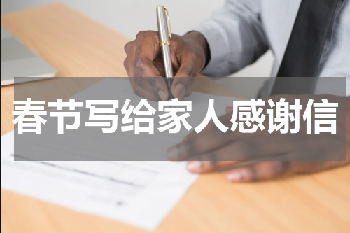 春节写给家人感谢信