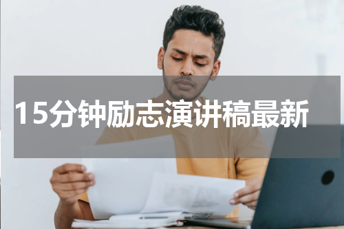 15分钟励志演讲稿最新