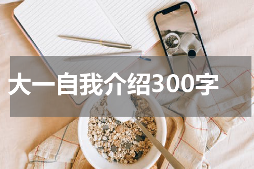 大一自我介绍300字