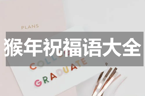 猴年祝福语大全