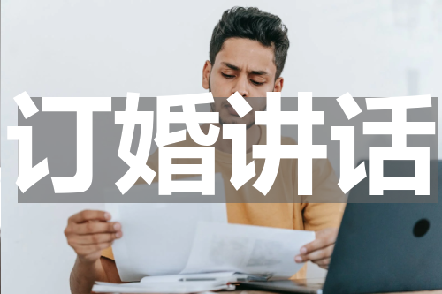 订婚讲话