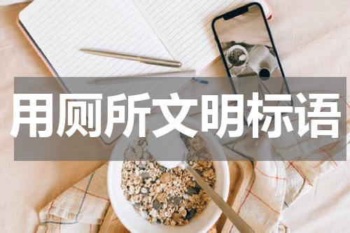用厕所文明标语