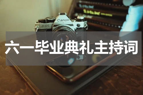 六一毕业典礼主持词