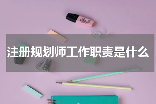 注册规划师工作职责是什么