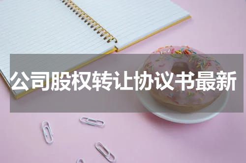 公司股权转让协议书最新