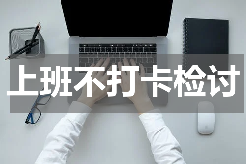 上班不打卡检讨