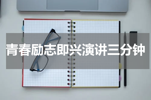 青春励志即兴演讲三分钟