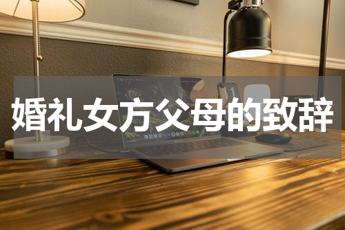 婚礼女方父母的致辞