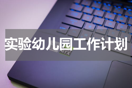 实验幼儿园工作计划