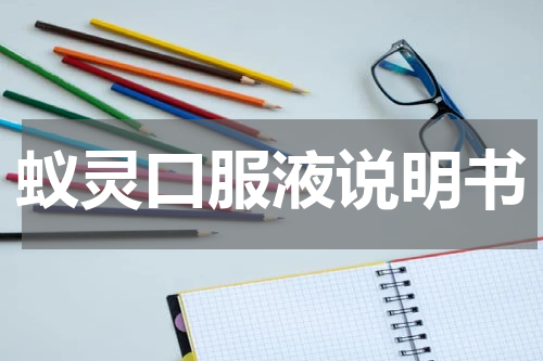 蚁灵口服液说明书